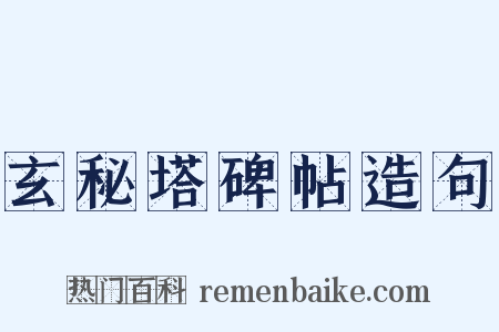 玄秘塔碑帖造句是什么意思的图片